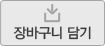 장바구니 담기