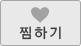 찜하기